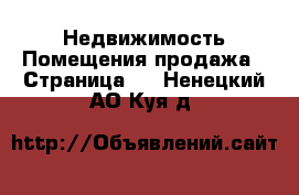 Недвижимость Помещения продажа - Страница 2 . Ненецкий АО,Куя д.